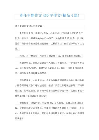 责任主题作文450字作文(精品4篇)