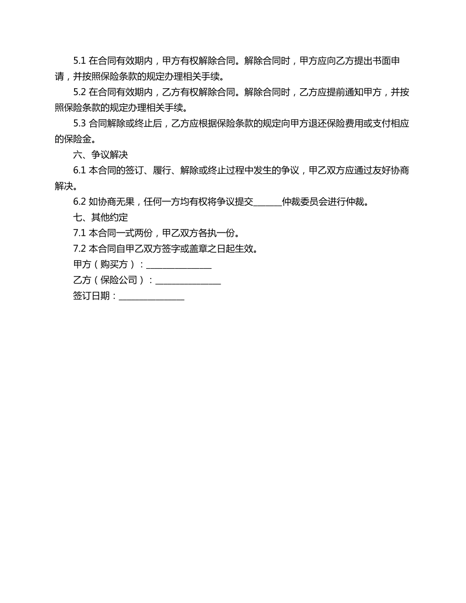 购买五险险合同范本_第2页