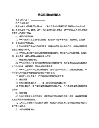 购买五险险合同范本