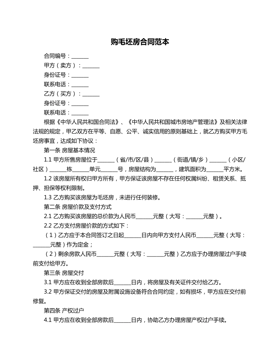 购毛坯房合同范本_第1页