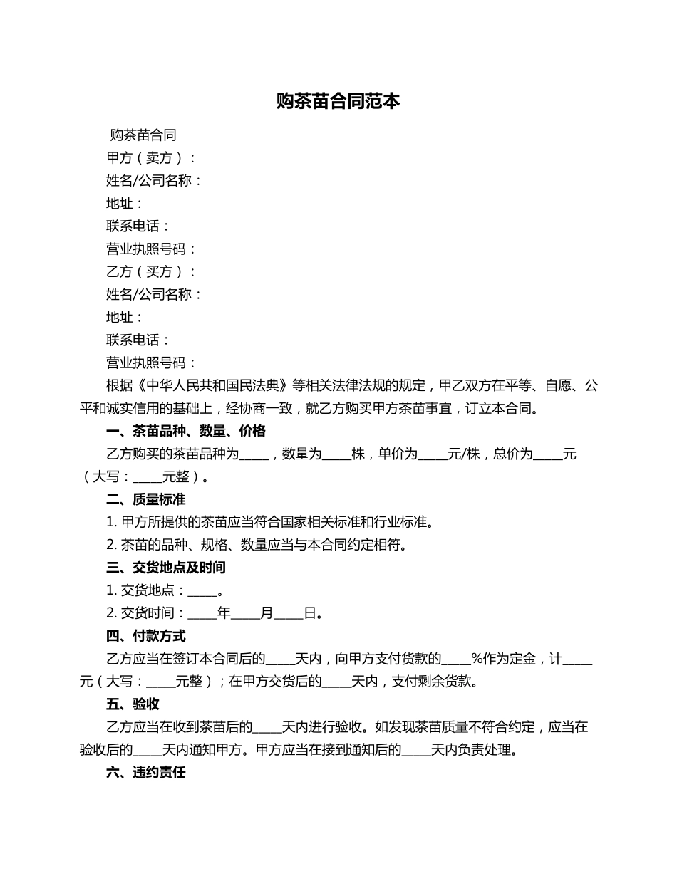 购茶苗合同范本_第1页