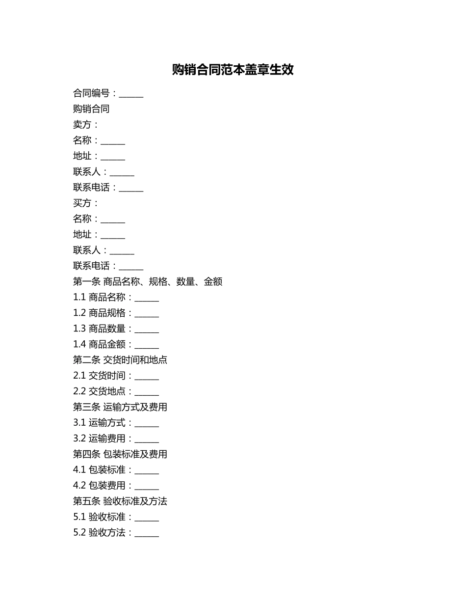 购销合同范本盖章生效_第1页