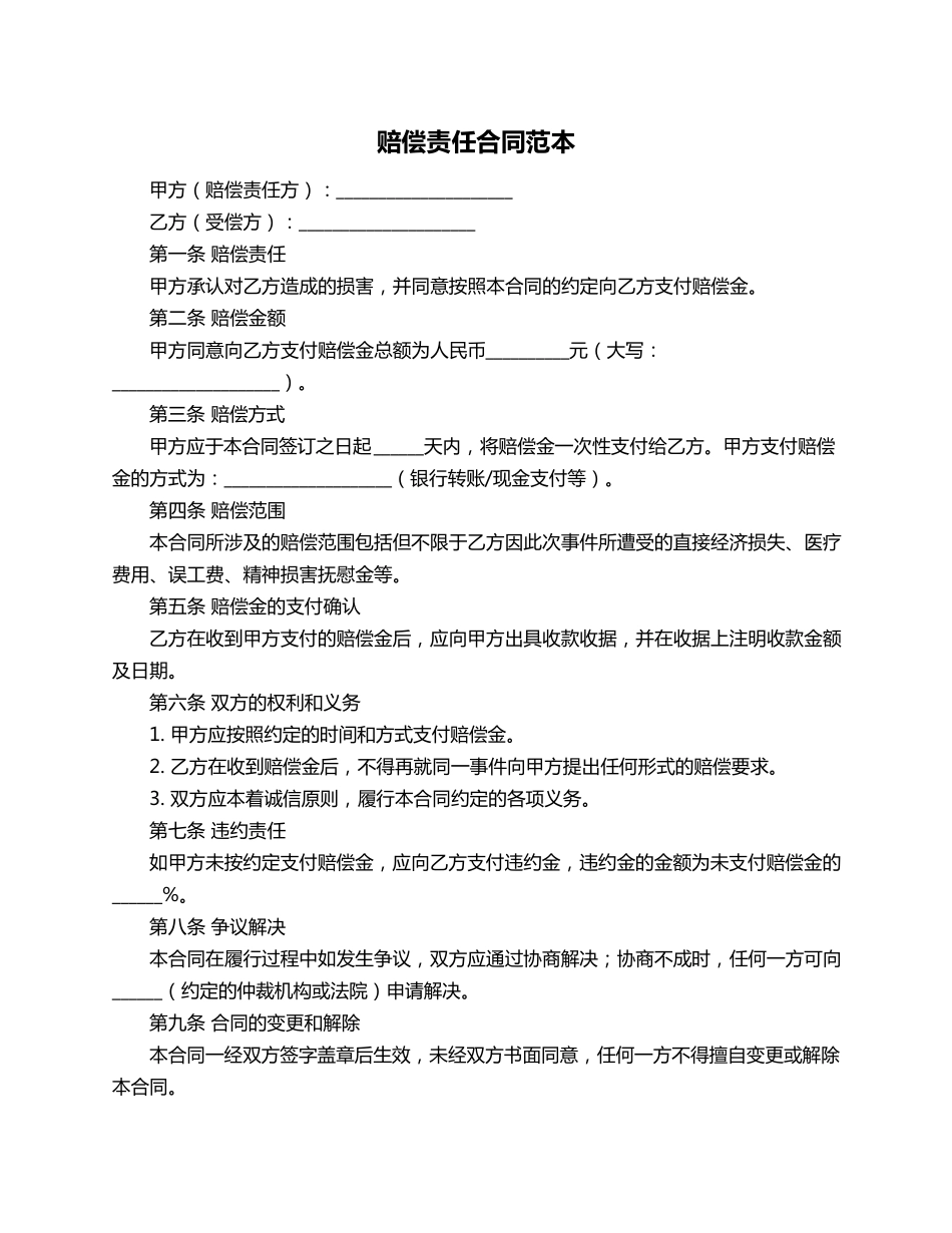 赔偿责任合同范本_第1页