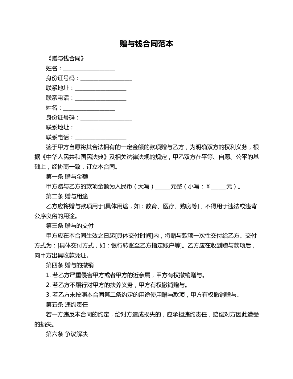 赠与钱合同范本_第1页