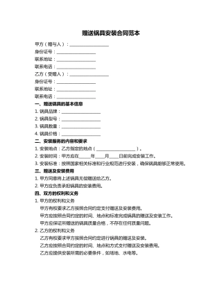 赠送锅具安装合同范本