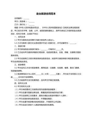 赴台旅游合同范本