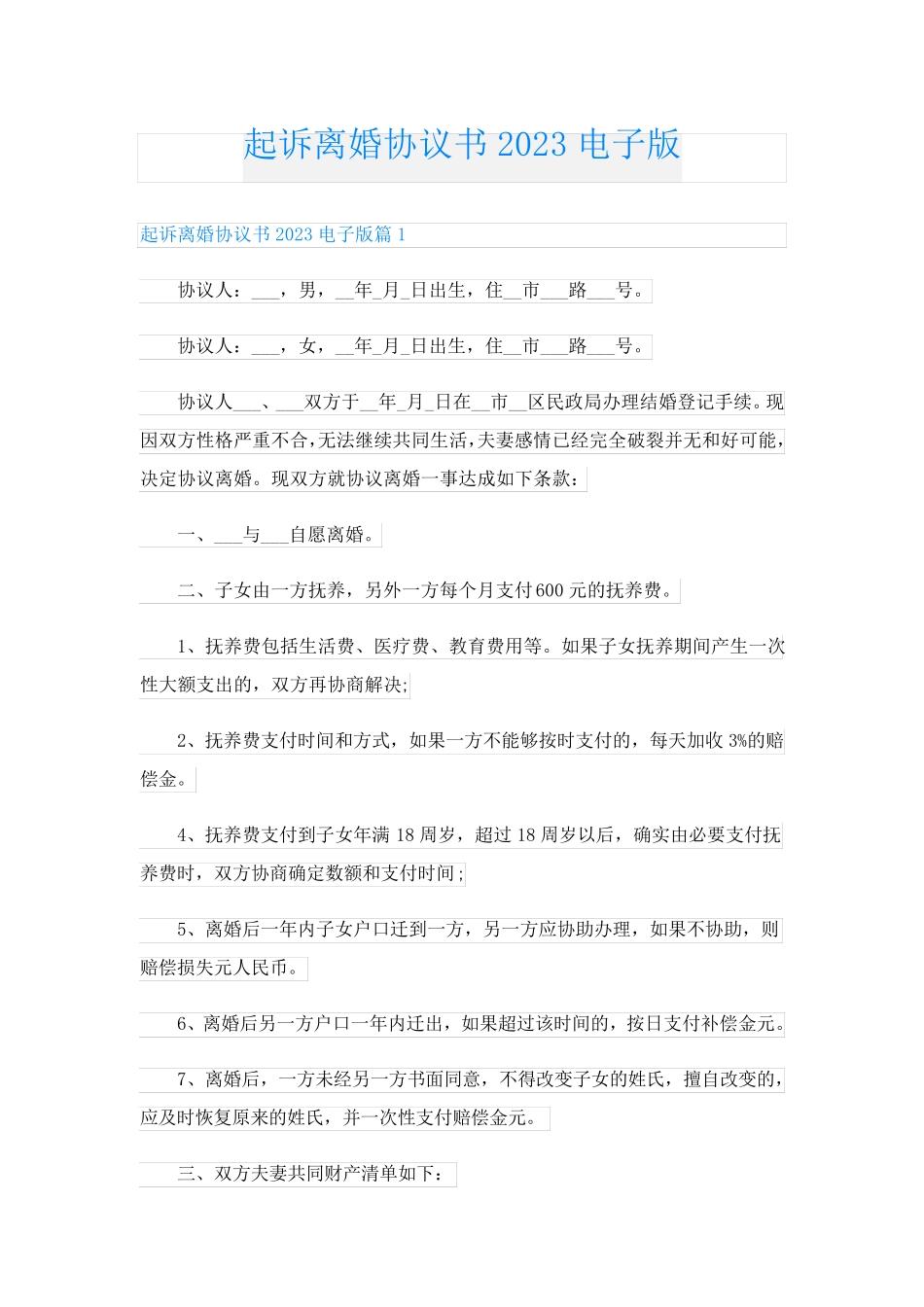起诉离婚协议书2023电子版_第1页