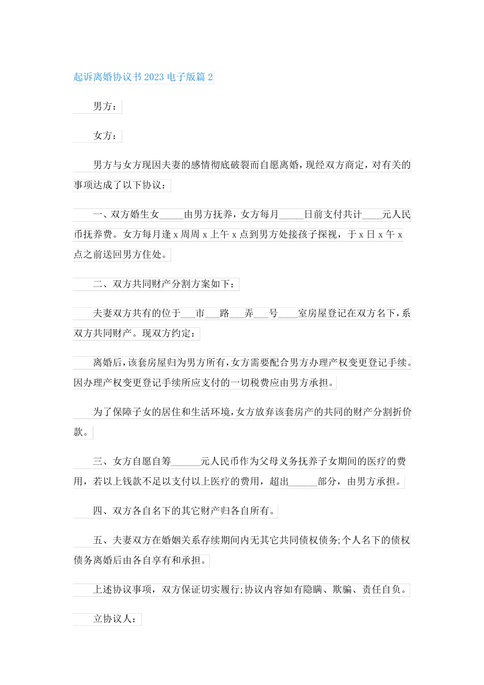 起诉离婚协议书2023电子版_第3页