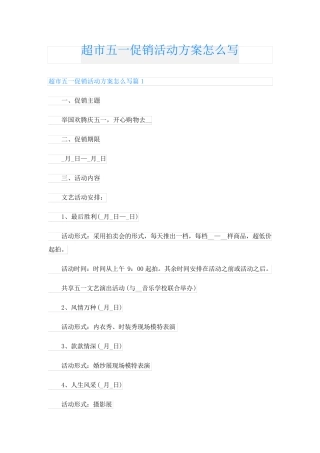 超市五一促销活动方案怎么写