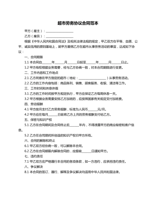 超市劳务协议合同范本