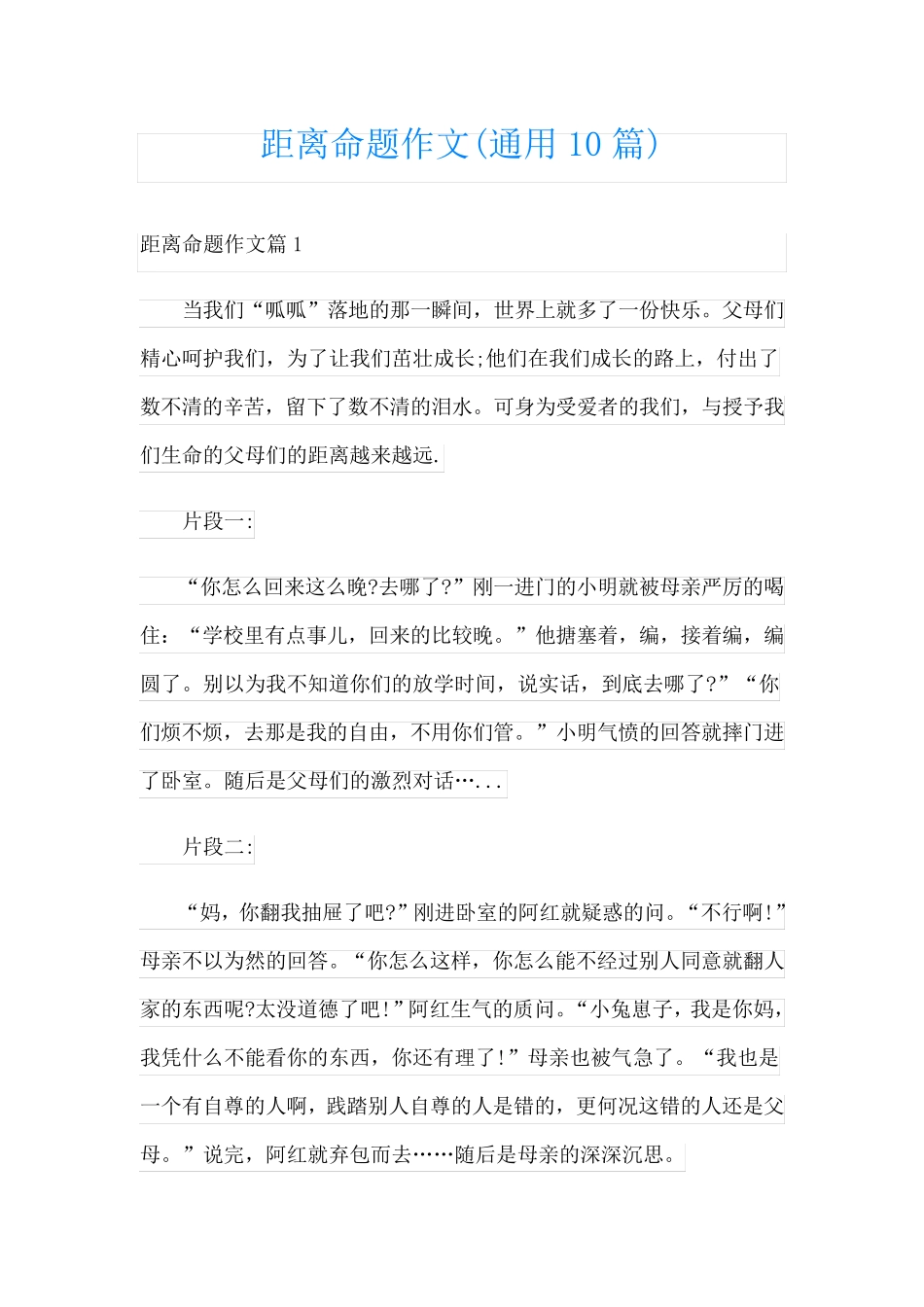 距离命题作文(通用10篇)_第1页