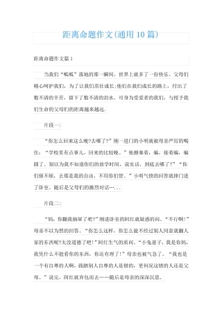 距离命题作文(通用10篇)