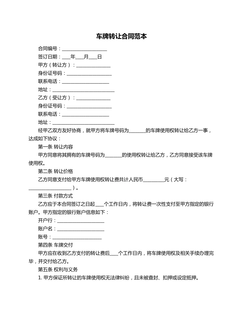 车牌转让合同范本_第1页