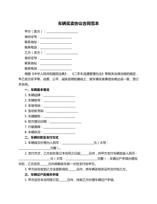 车辆买卖协议合同范本
