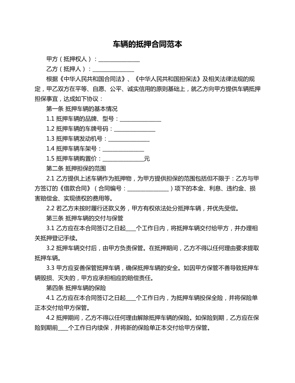车辆的抵押合同范本_第1页