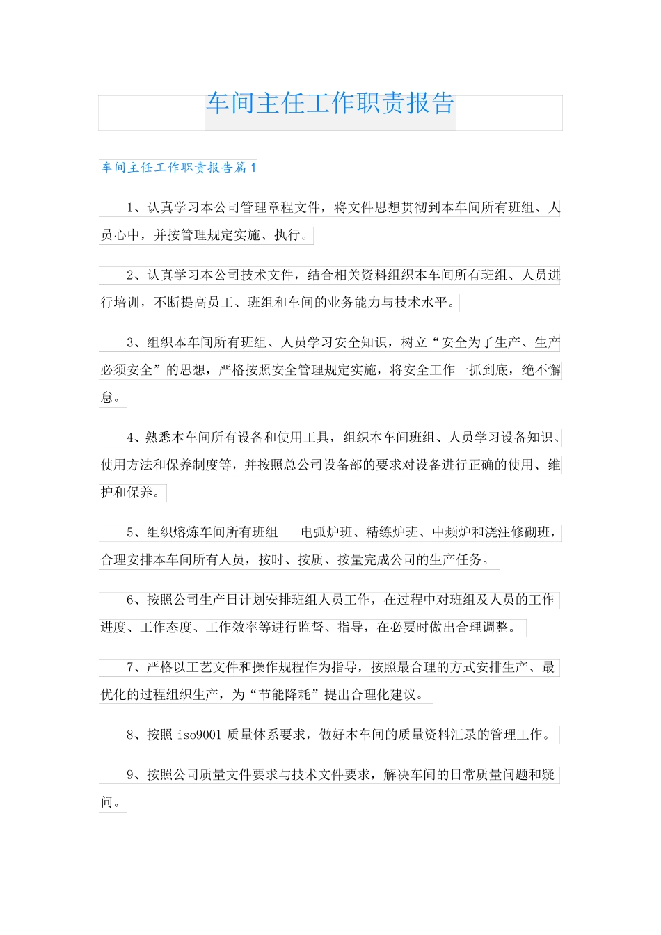 车间主任工作职责报告_第1页