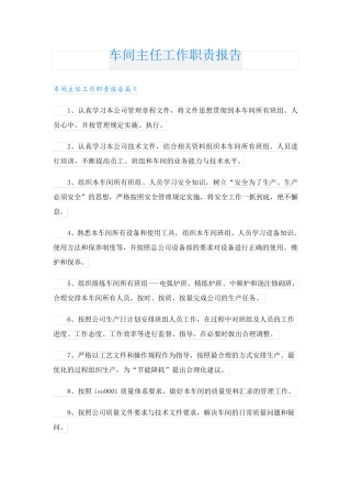 车间主任工作职责报告