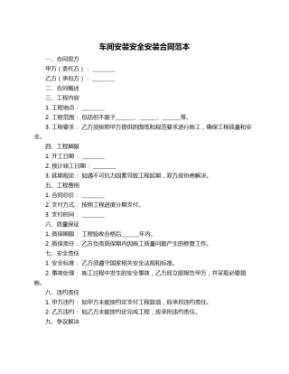 车间安装安全安装合同范本