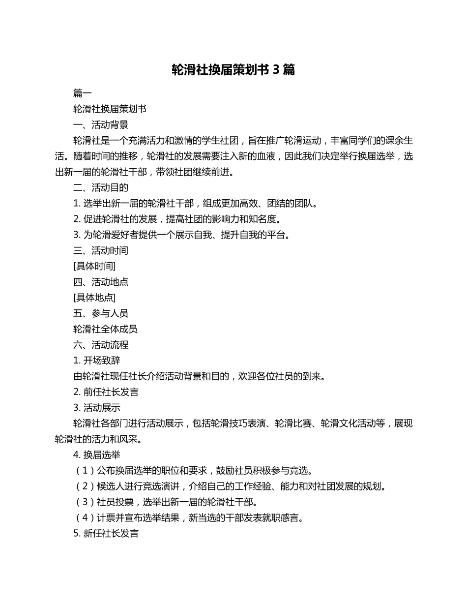 轮滑社换届策划书3篇_第1页