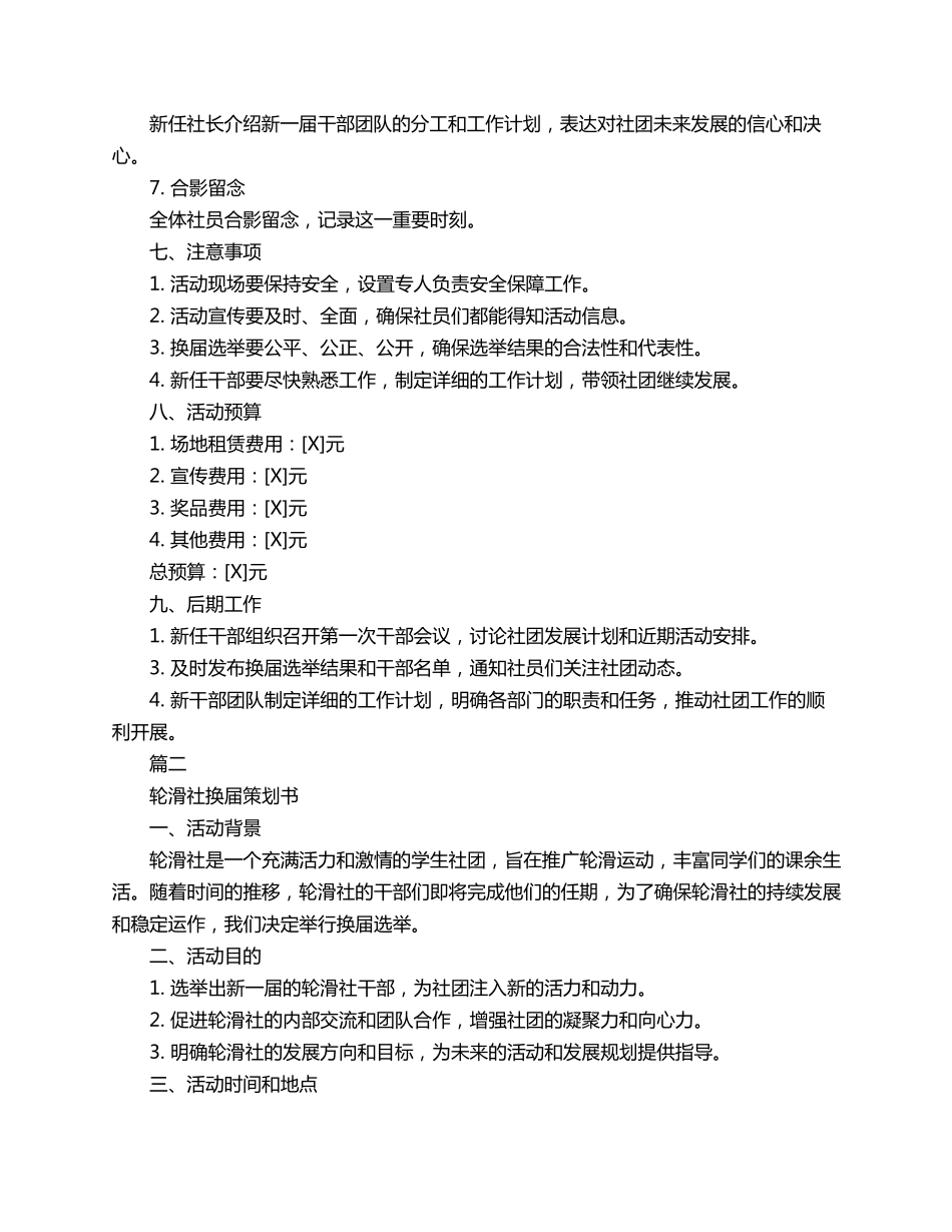轮滑社换届策划书3篇_第2页