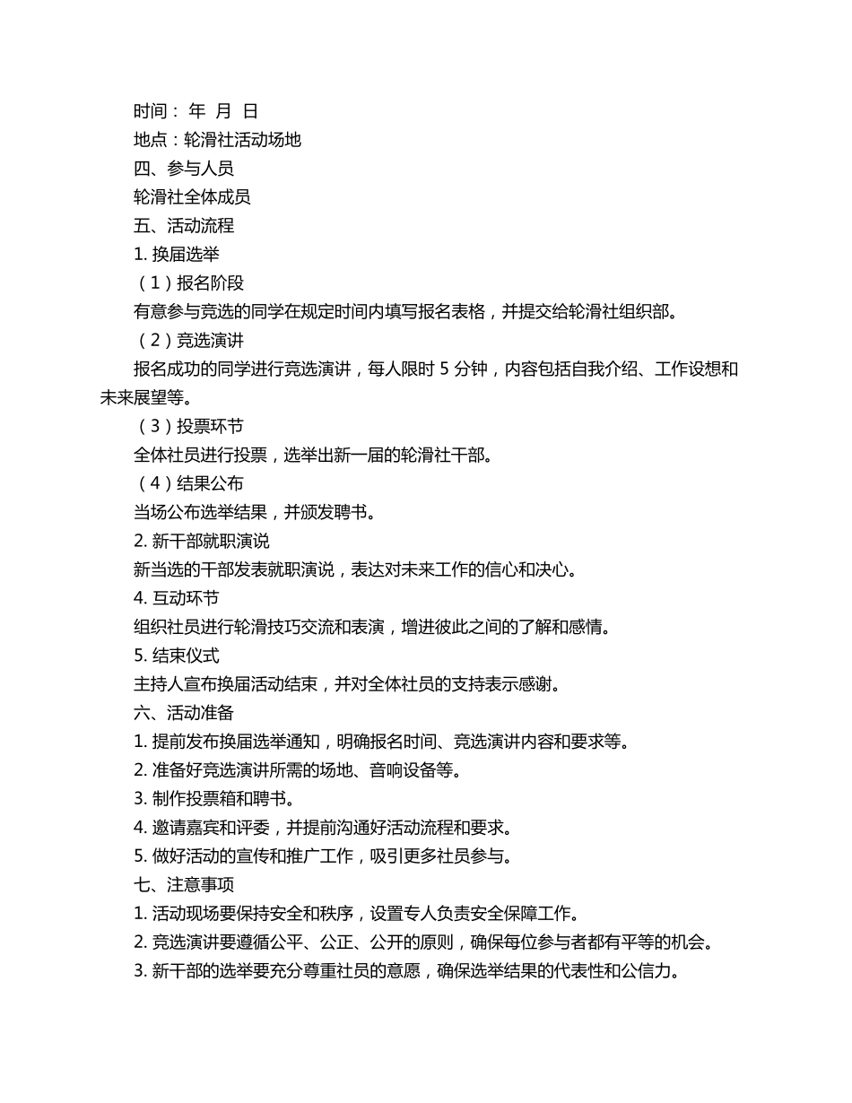 轮滑社换届策划书3篇_第3页