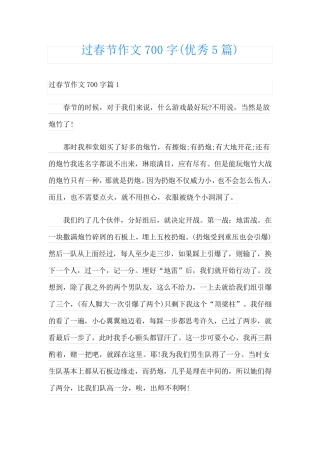 过春节作文700字(优秀5篇)