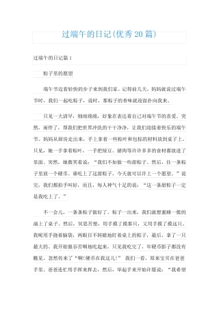 过端午的日记(优秀20篇)