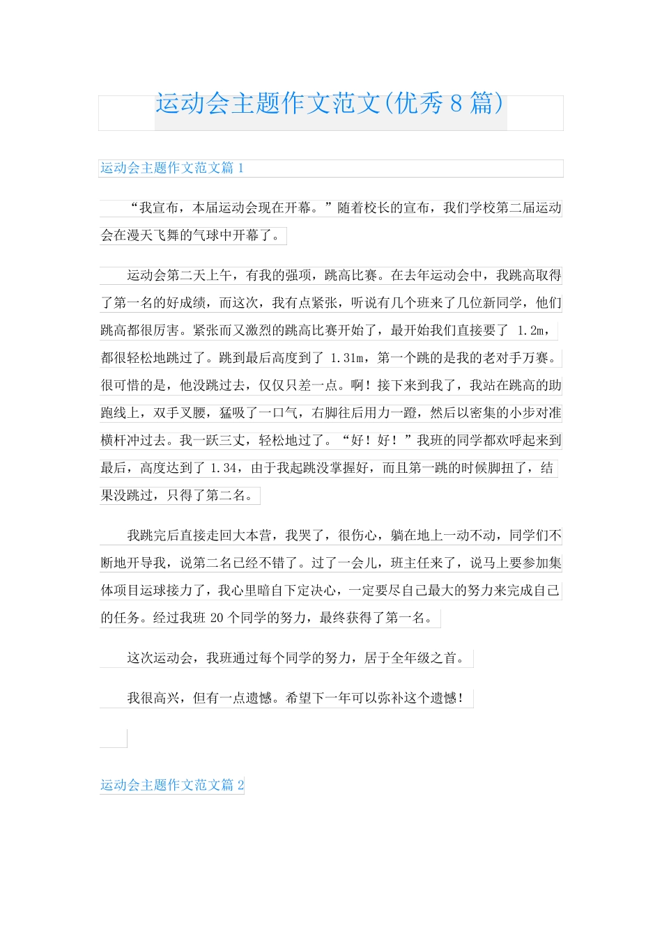 运动会主题作文范文(优秀8篇)_第1页