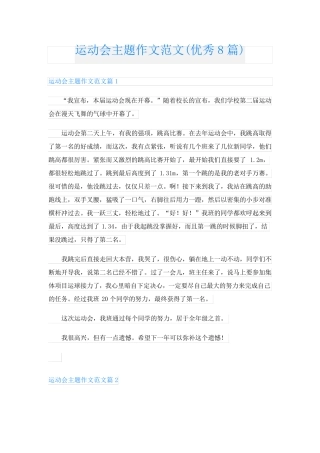 运动会主题作文范文(优秀8篇)