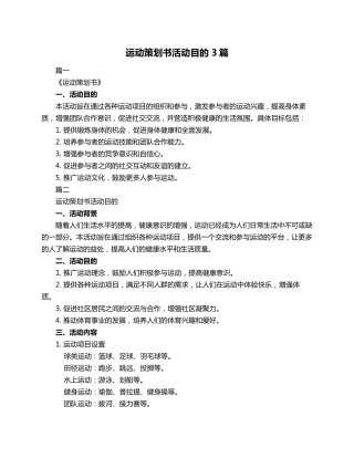 运动策划书活动目的3篇