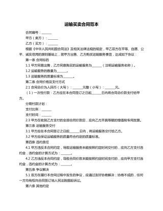 运输买卖合同范本