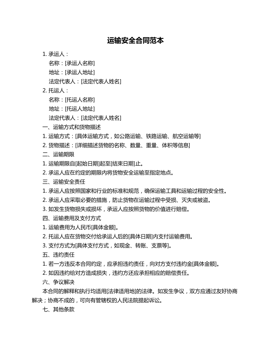运输安全合同范本_第1页