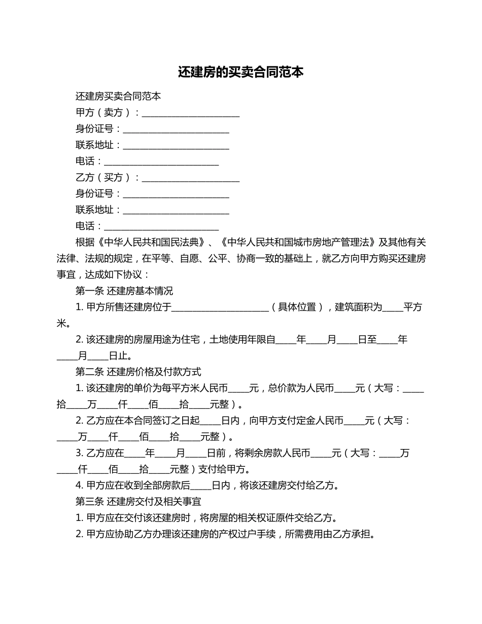 还建房的买卖合同范本_第1页