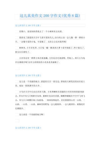 这儿真美作文200字作文(优秀8篇)