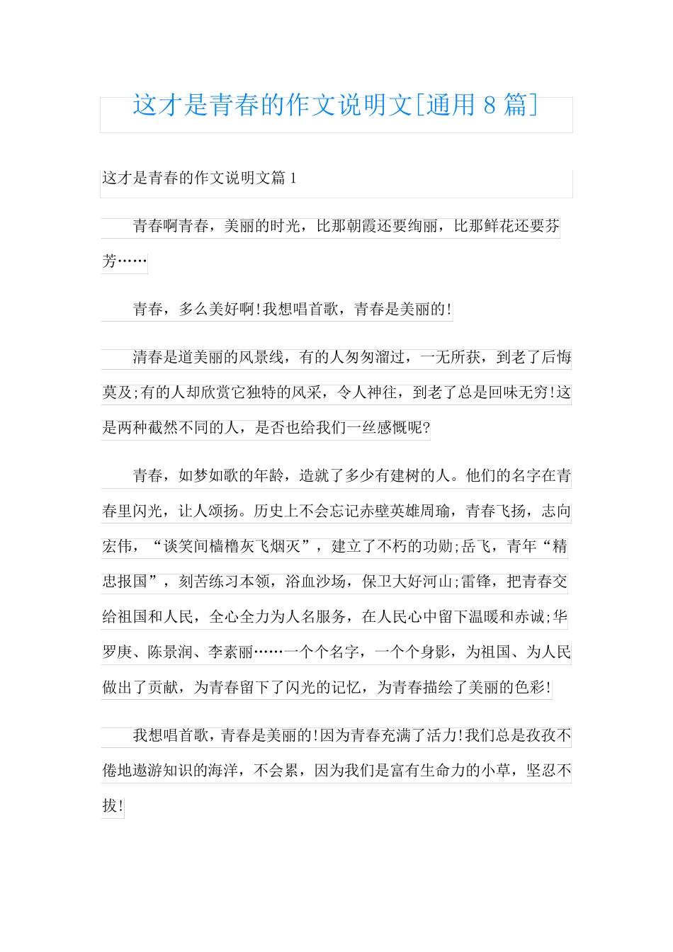 这才是青春的作文说明文[通用8篇]_第1页