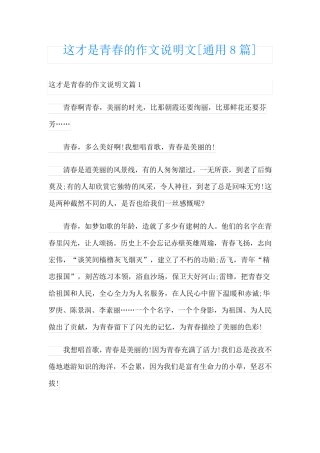 这才是青春的作文说明文[通用8篇]