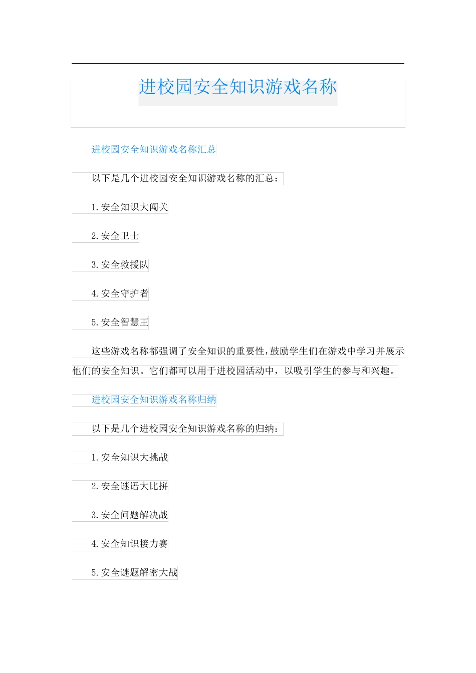 进校园安全知识游戏名称_第1页