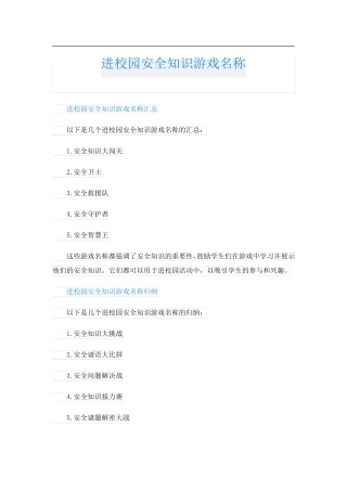 进校园安全知识游戏名称