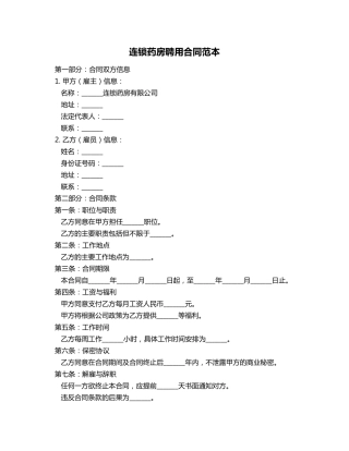 连锁药房聘用合同范本