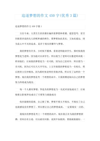 追逐梦想的作文450字(优秀3篇)