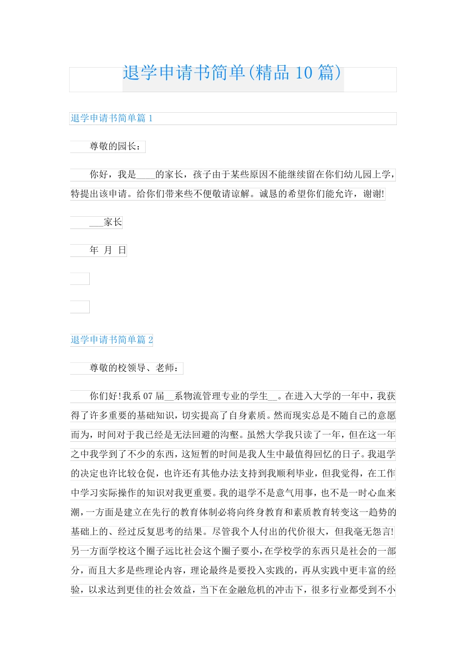 退学申请书简单(精品10篇)_第1页
