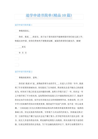 退学申请书简单(精品10篇)