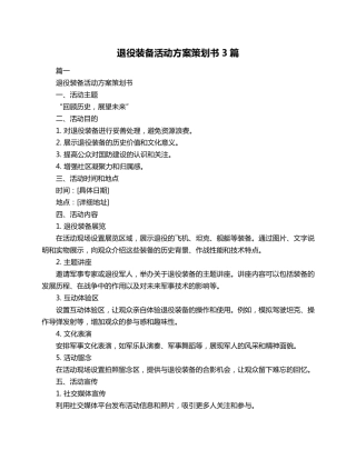 退役装备活动方案策划书3篇
