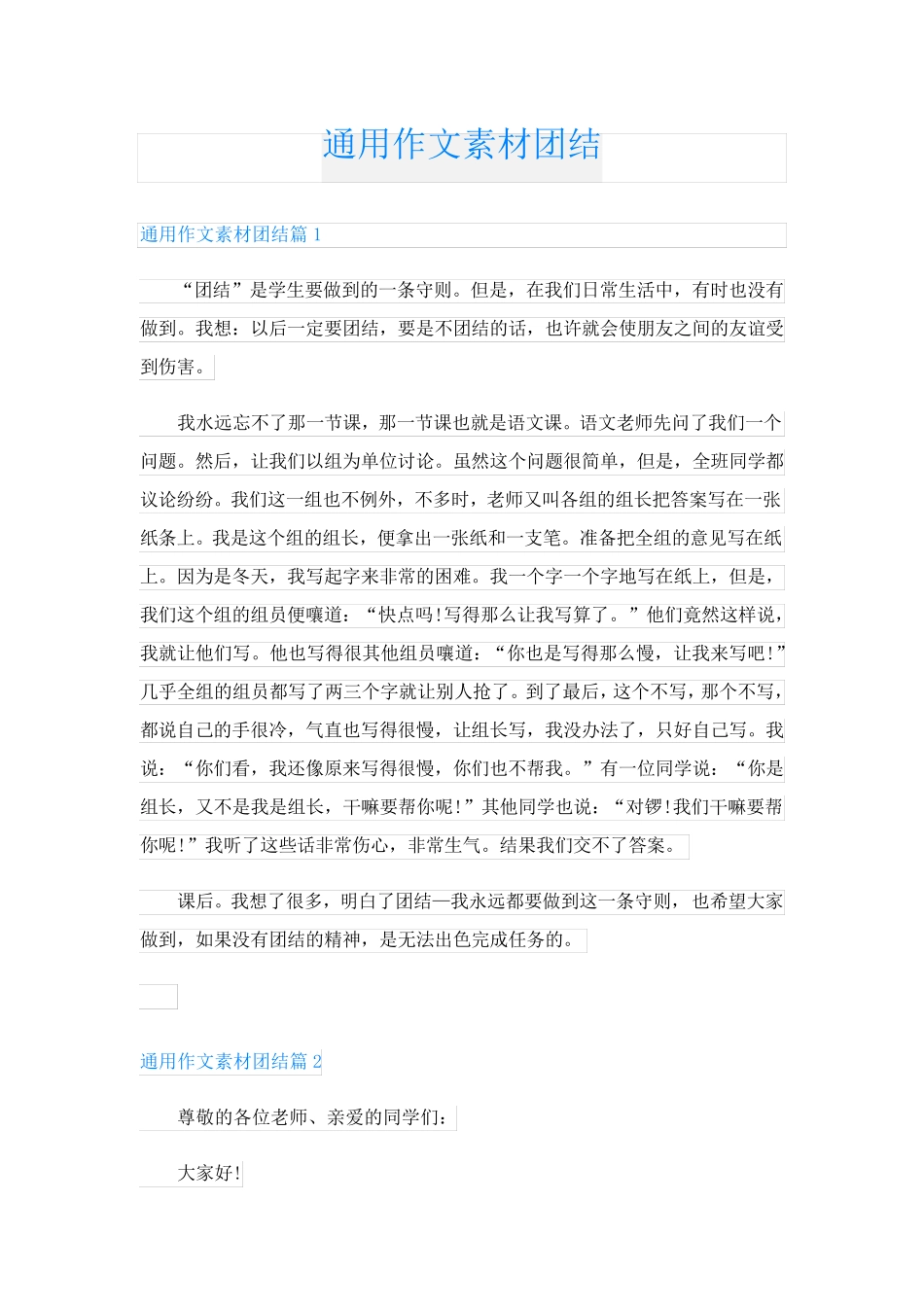 通用作文素材团结_第1页