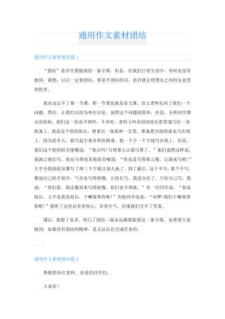通用作文素材团结