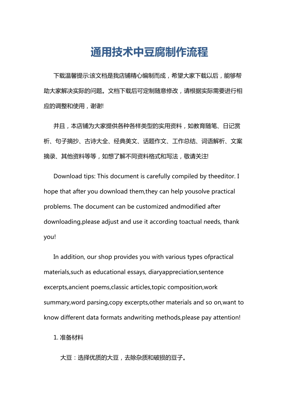 通用技术中豆腐制作流程_第1页