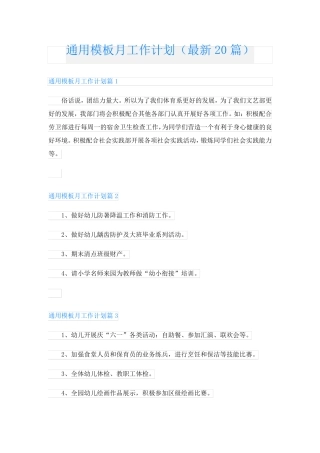通用模板月工作计划(最新20篇)
