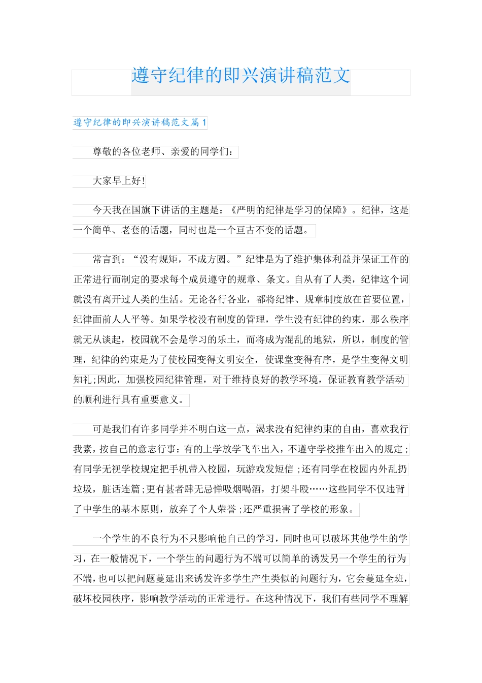 遵守纪律的即兴演讲稿范文_第1页