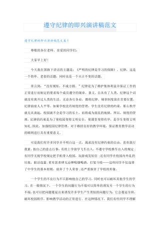遵守纪律的即兴演讲稿范文