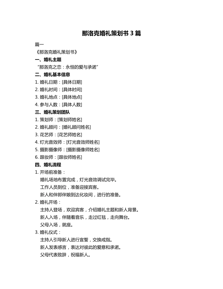 那洛克婚礼策划书3篇_第1页